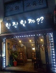 한잔할까