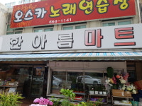 한아름마트