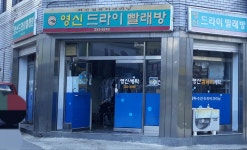 영신세탁소