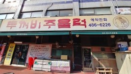 두꺼비주물럭