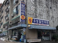 우성할인마트