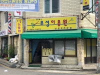 우성이용원