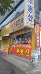 이마트공인중개사사무소