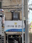 태경건설