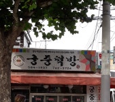 궁중떡방