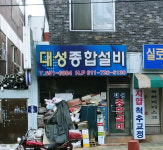 대성종합설비