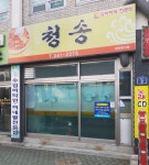 청송식당