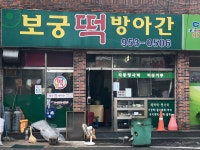 보궁떡방아간