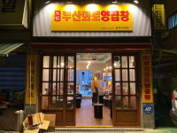 원조부산화로양곱창 송파구청