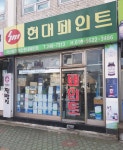 현대페인트 마산총판