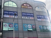 김대성공부하는학원