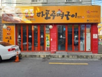 마포주먹구이 복미끼