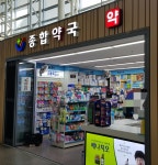 종합약국 동대구역점