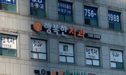 행복한치과의원