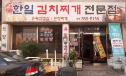 한일김치찌개전문점