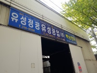 유성공업사