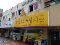 조은오스카빌공인중개사사무소