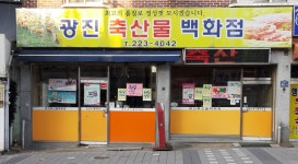 광진축산물백화점