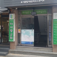 더사랑교회
