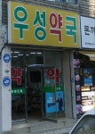 우성약국
