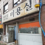 박석영미용실