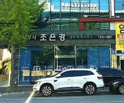 조은경 세무회계사무소