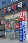 메디팜 수약국
