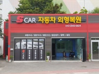 SCAR 자동차 외형복원