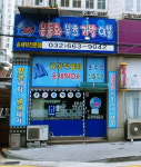 손세탁전문점
