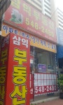 삼익부동산공인중개사사무소