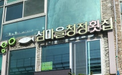섬마을청정회집