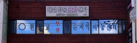 대열방문요양센터
