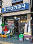 삼원전기공사