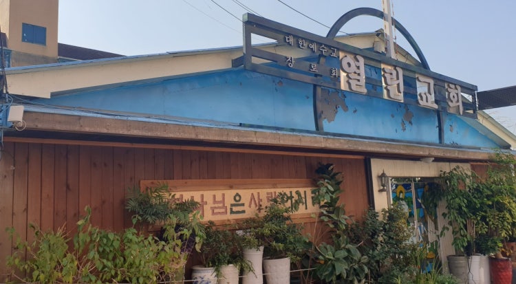 열린교회 사진 2