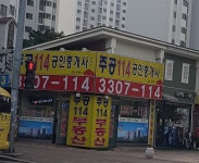 주공114공인중개사사무소