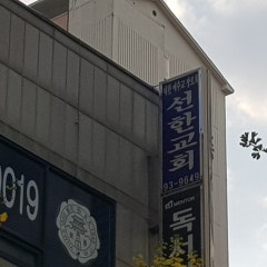 선한교회