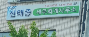 신태종세무회계사무소