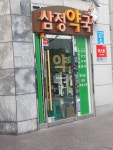 삼정약국