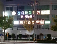 창의과학학원