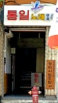 통일노래연습장