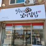 딸부자꼬마김밥 태장1동점