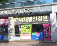 씨채널안경원 주안점