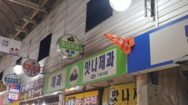 맛나제과