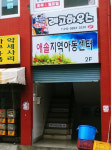 애솔지역아동센터