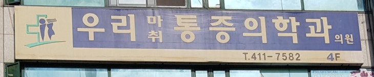 우리통증의학과의원