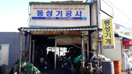 동성기공사