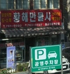 황해만물사