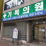 기독의원