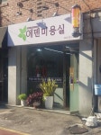 에덴미용실