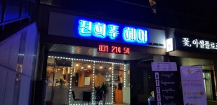 전희주헤어